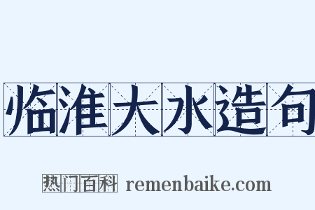 临淮大水造句是什么意思的图片